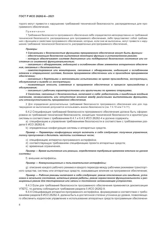 ГОСТ Р ИСО  26262-6-2021, страница 14