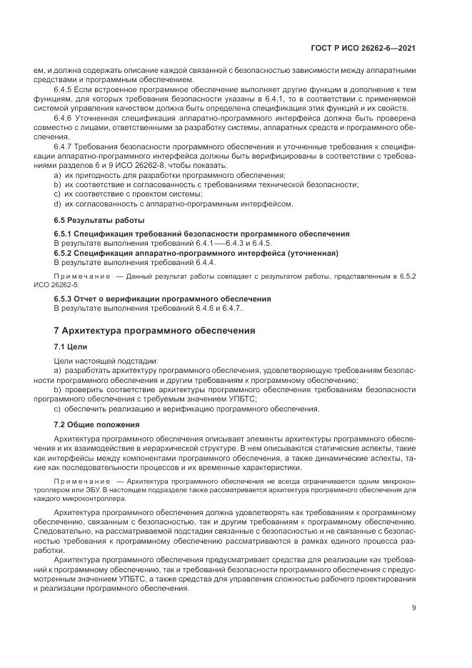 ГОСТ Р ИСО  26262-6-2021, страница 15