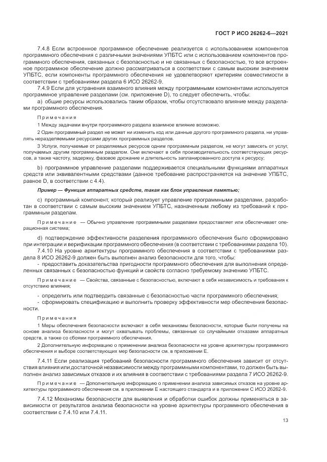 ГОСТ Р ИСО  26262-6-2021, страница 19