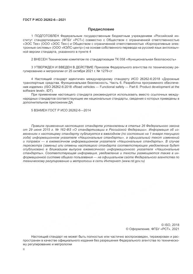 ГОСТ Р ИСО  26262-6-2021, страница 2