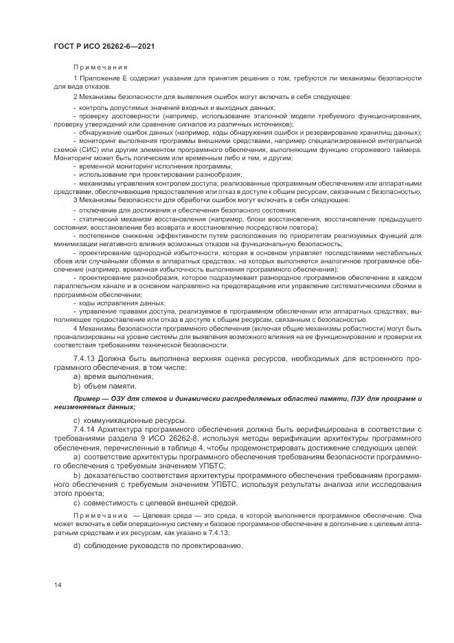 ГОСТ Р ИСО  26262-6-2021, страница 20