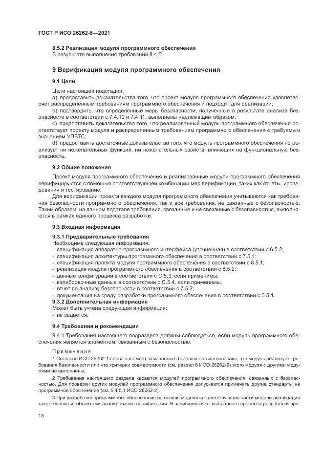 ГОСТ Р ИСО  26262-6-2021, страница 24