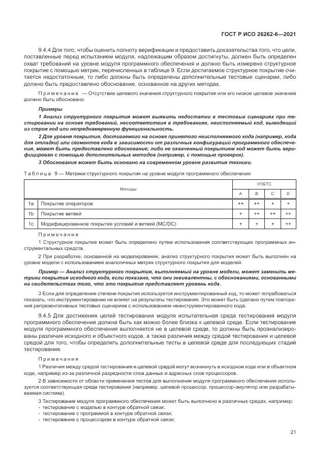 ГОСТ Р ИСО  26262-6-2021, страница 27