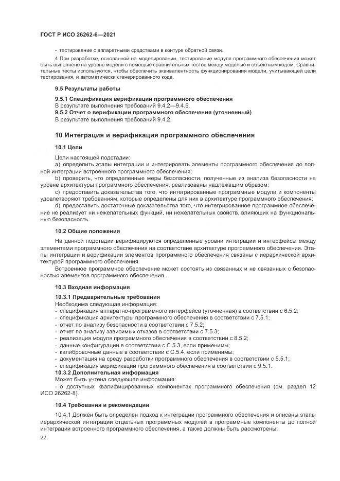 ГОСТ Р ИСО  26262-6-2021, страница 28