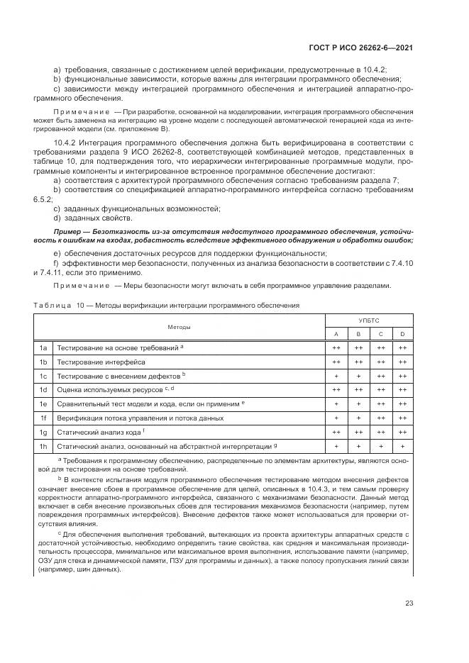 ГОСТ Р ИСО  26262-6-2021, страница 29