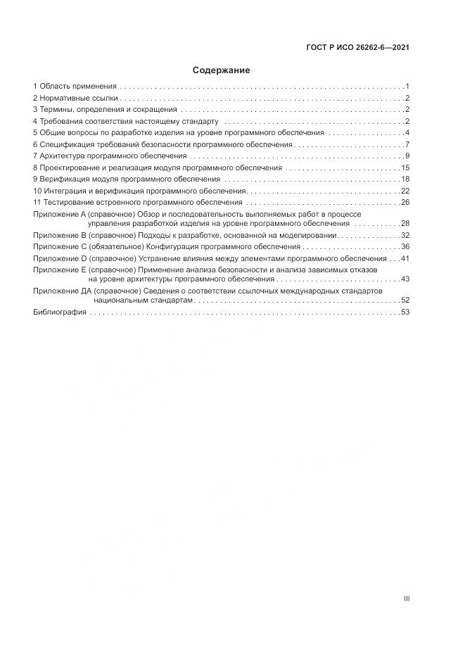 ГОСТ Р ИСО  26262-6-2021, страница 3