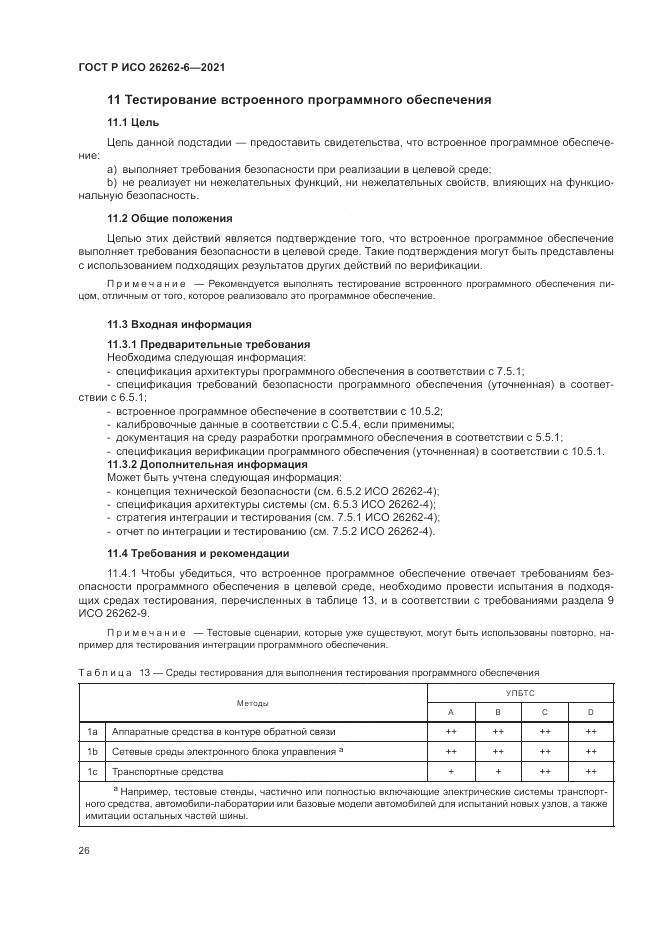 ГОСТ Р ИСО  26262-6-2021, страница 32