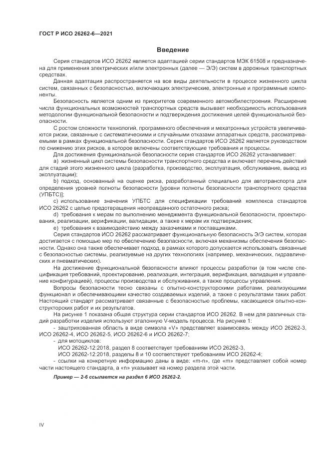 ГОСТ Р ИСО  26262-6-2021, страница 4