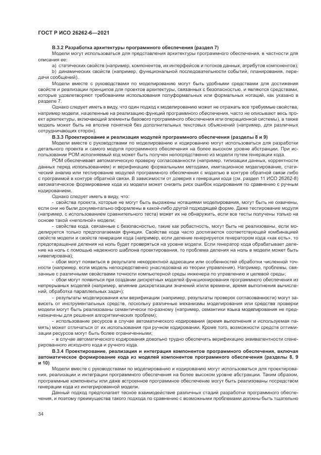 ГОСТ Р ИСО  26262-6-2021, страница 40