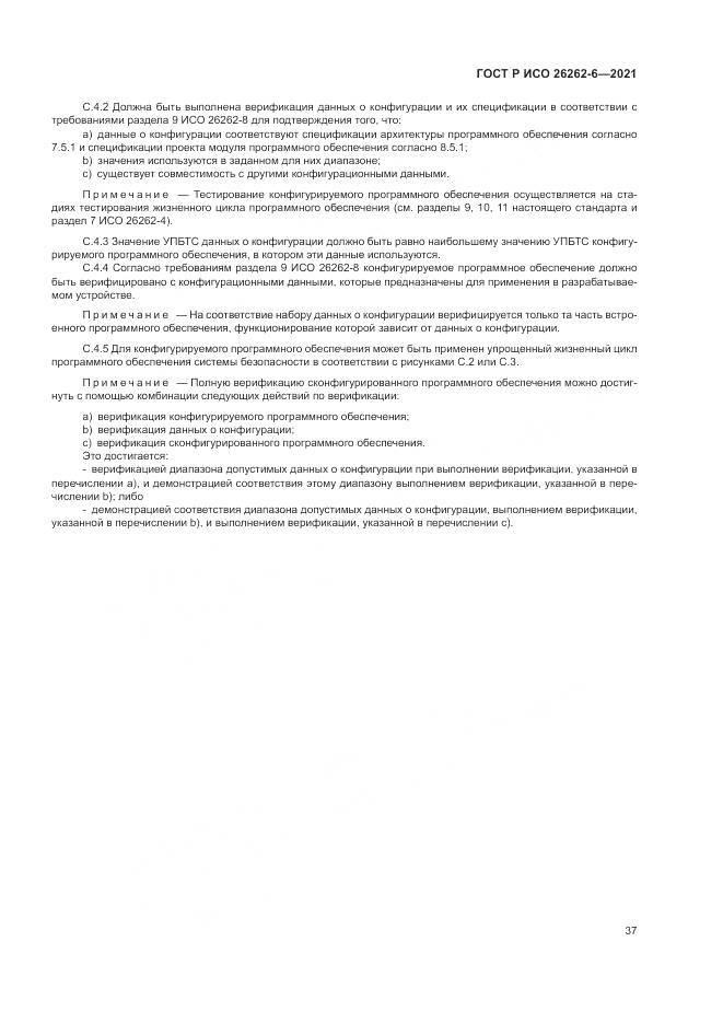 ГОСТ Р ИСО  26262-6-2021, страница 43