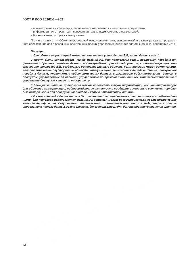 ГОСТ Р ИСО  26262-6-2021, страница 48