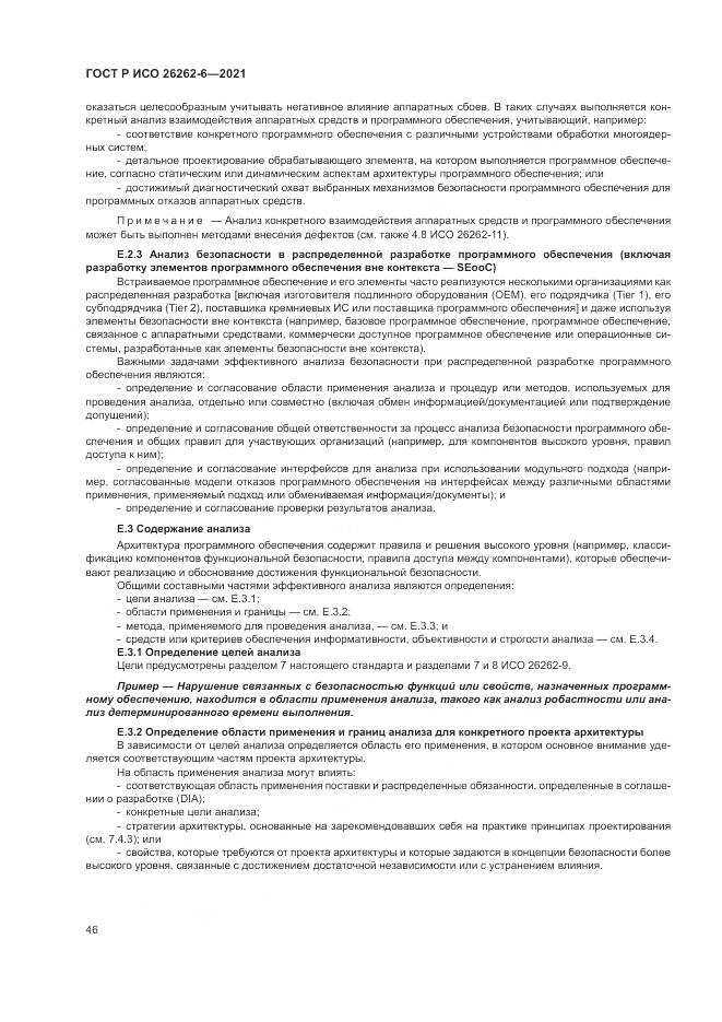 ГОСТ Р ИСО  26262-6-2021, страница 52