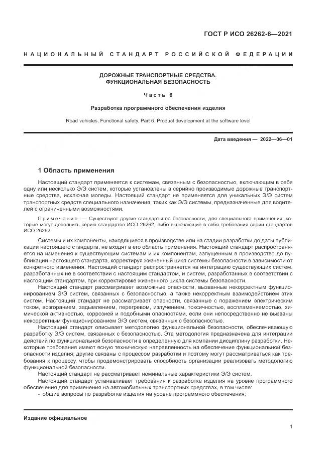 ГОСТ Р ИСО  26262-6-2021, страница 7