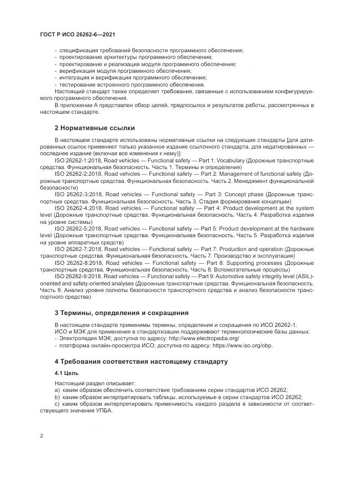 ГОСТ Р ИСО  26262-6-2021, страница 8