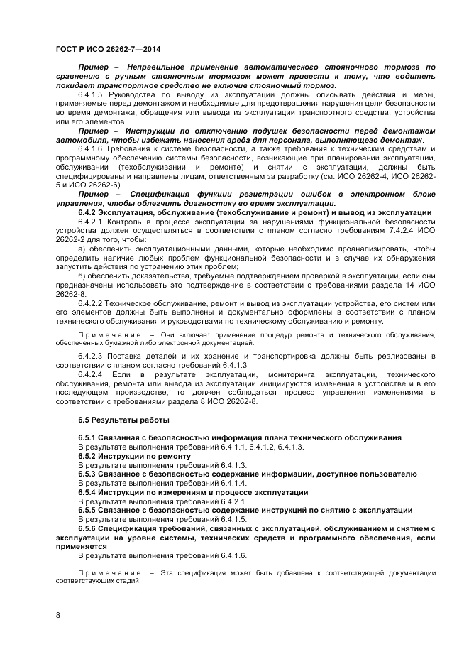 ГОСТ Р ИСО  26262-7-2014, страница 12