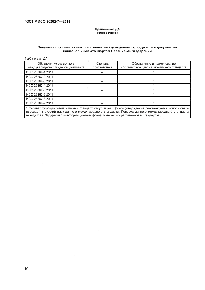 ГОСТ Р ИСО  26262-7-2014, страница 14