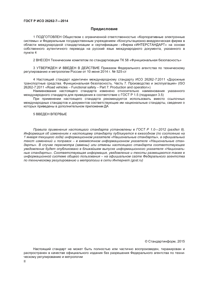 ГОСТ Р ИСО  26262-7-2014, страница 2