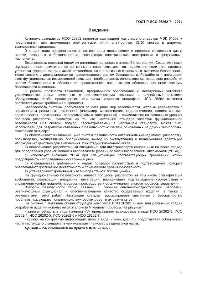 ГОСТ Р ИСО  26262-7-2014, страница 3