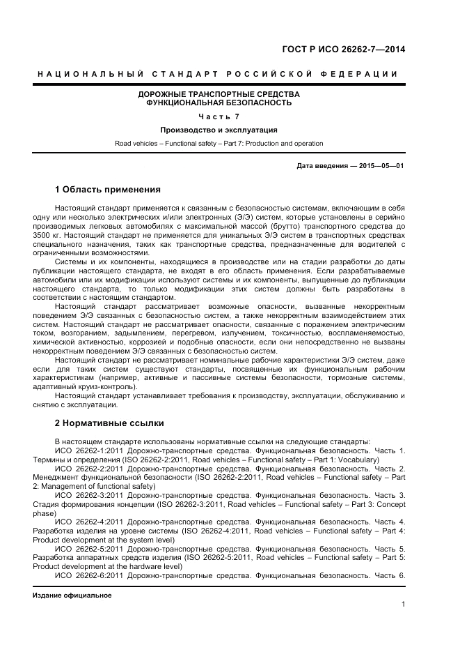 ГОСТ Р ИСО  26262-7-2014, страница 5