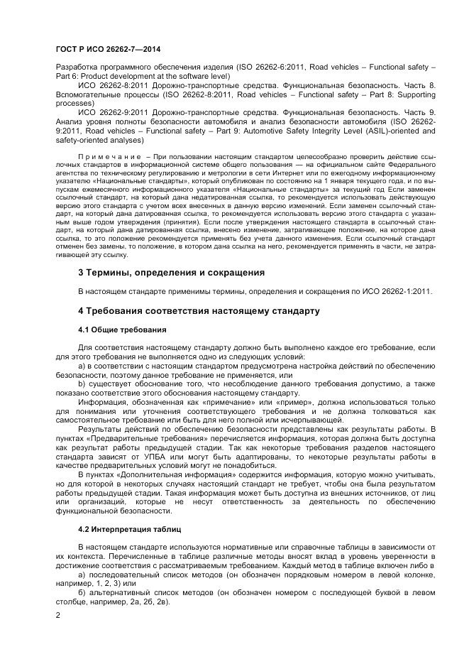 ГОСТ Р ИСО  26262-7-2014, страница 6