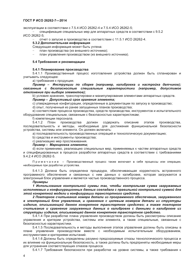 ГОСТ Р ИСО  26262-7-2014, страница 8