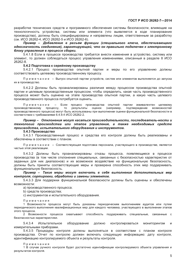 ГОСТ Р ИСО  26262-7-2014, страница 9