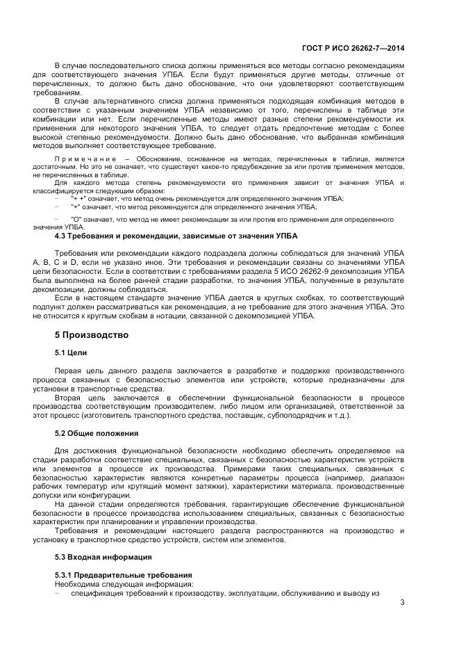 ГОСТ Р ИСО 26262-7-2014, страница 7