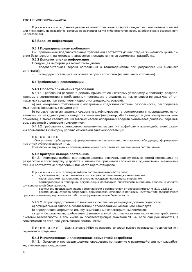 ГОСТ Р ИСО  26262-8-2014, страница 10