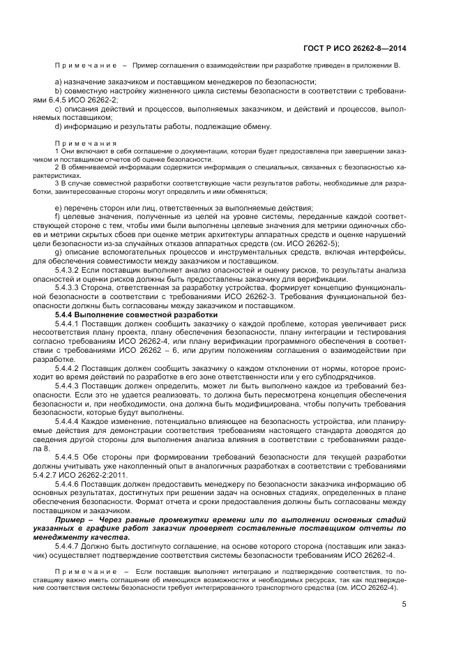 ГОСТ Р ИСО  26262-8-2014, страница 11