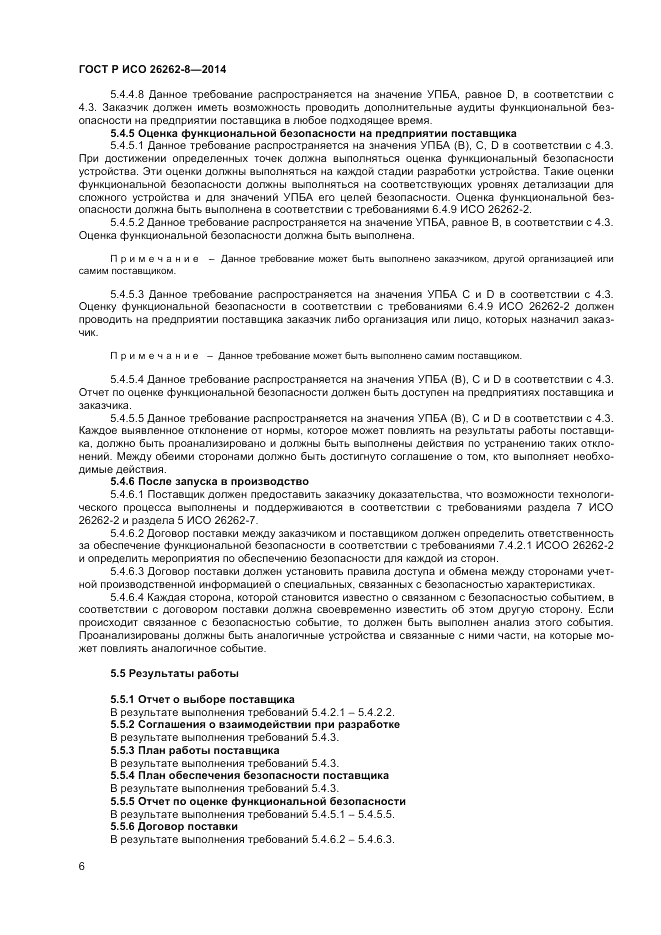 ГОСТ Р ИСО  26262-8-2014, страница 12