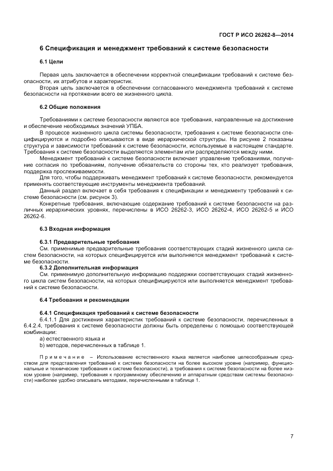 ГОСТ Р ИСО  26262-8-2014, страница 13