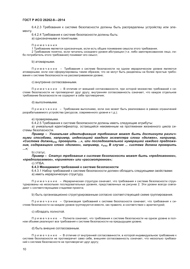 ГОСТ Р ИСО  26262-8-2014, страница 16