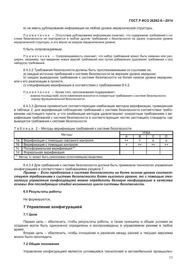 ГОСТ Р ИСО  26262-8-2014, страница 17