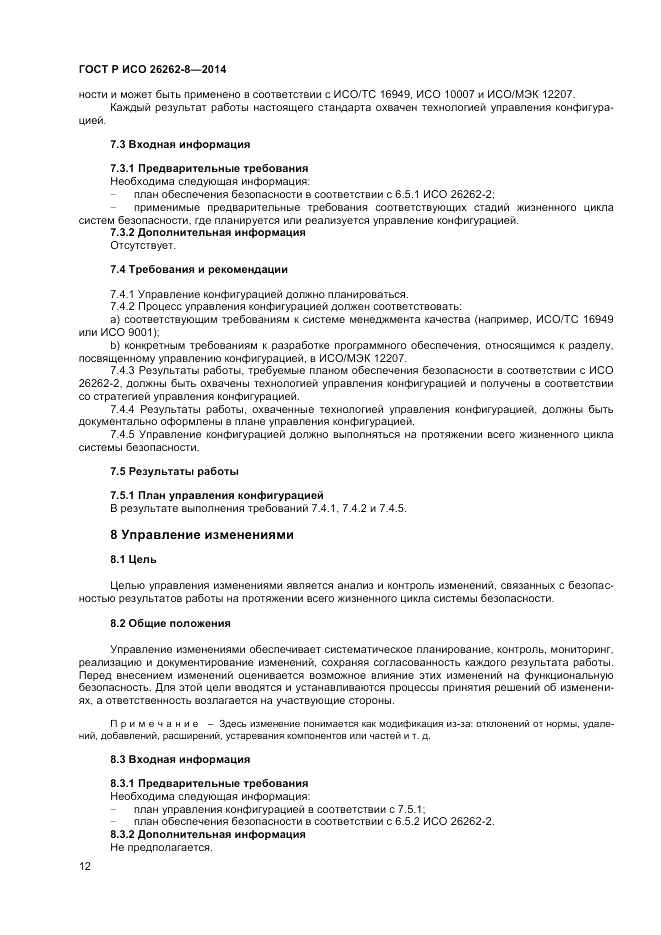 ГОСТ Р ИСО  26262-8-2014, страница 18