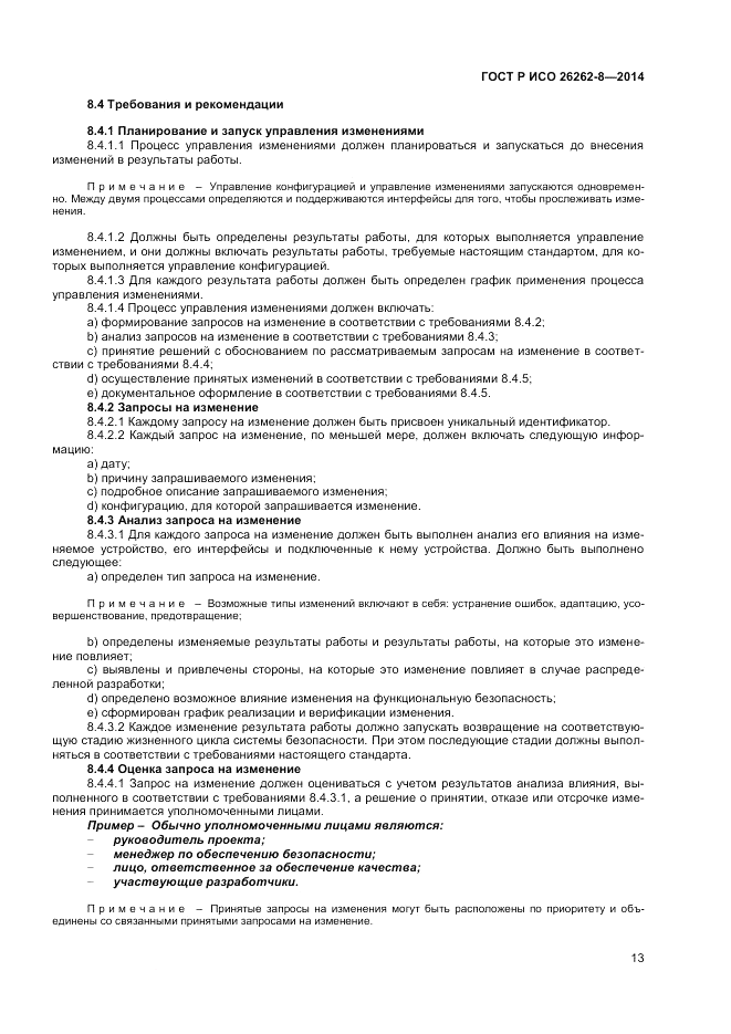 ГОСТ Р ИСО  26262-8-2014, страница 19