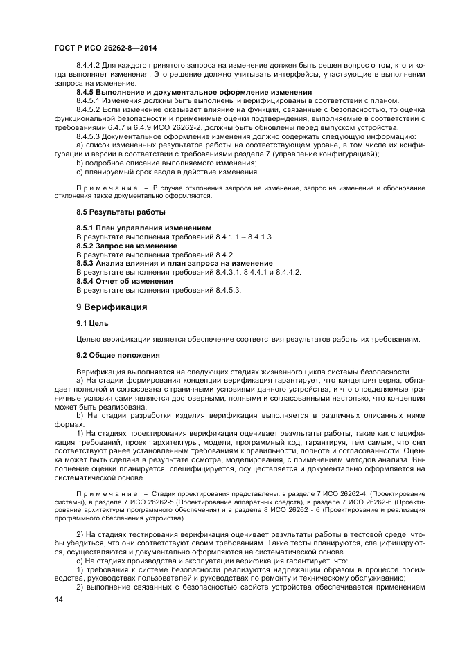 ГОСТ Р ИСО  26262-8-2014, страница 20