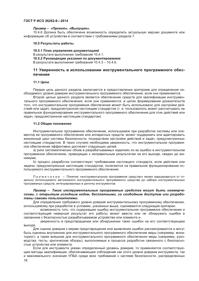 ГОСТ Р ИСО  26262-8-2014, страница 24