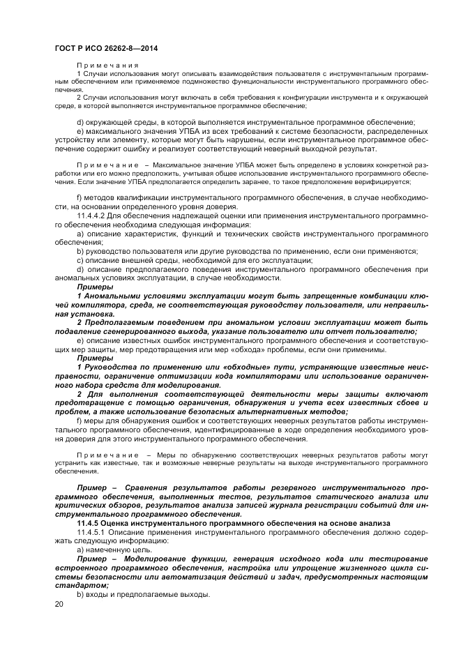 ГОСТ Р ИСО  26262-8-2014, страница 26