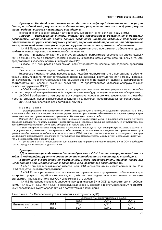 ГОСТ Р ИСО  26262-8-2014, страница 27