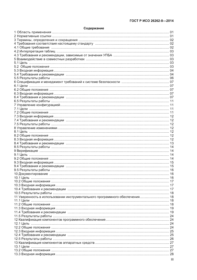 ГОСТ Р ИСО  26262-8-2014, страница 3
