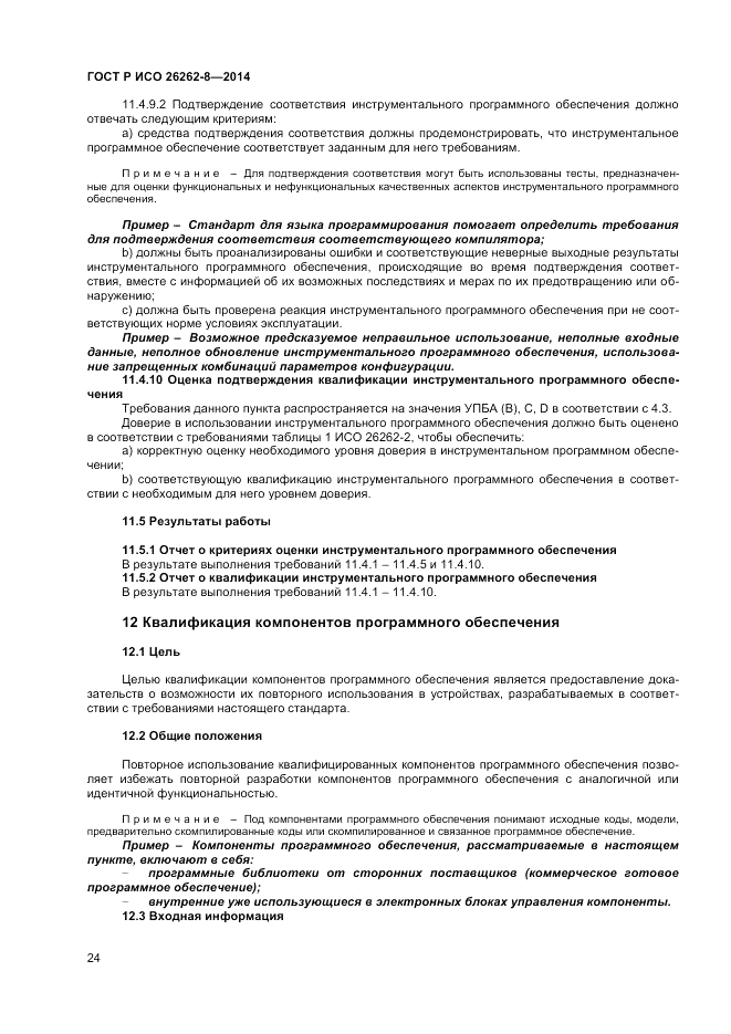 ГОСТ Р ИСО  26262-8-2014, страница 30