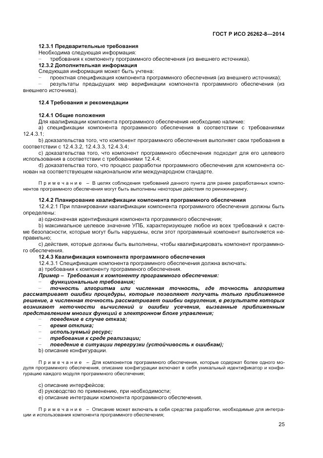 ГОСТ Р ИСО  26262-8-2014, страница 31