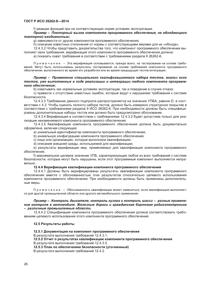 ГОСТ Р ИСО  26262-8-2014, страница 32