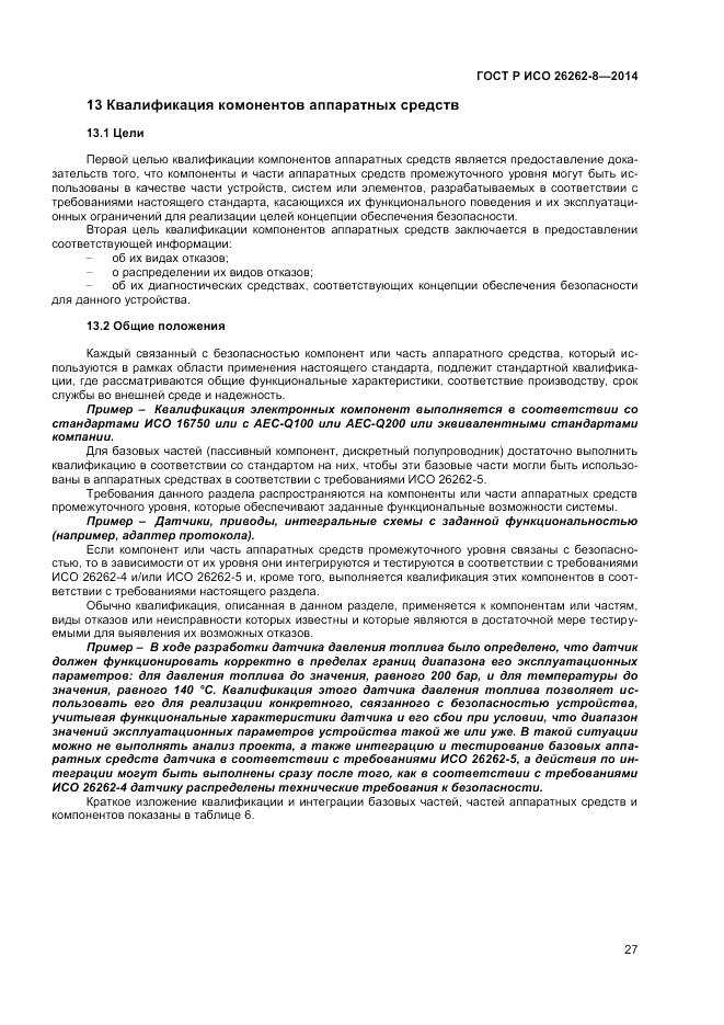 ГОСТ Р ИСО  26262-8-2014, страница 33