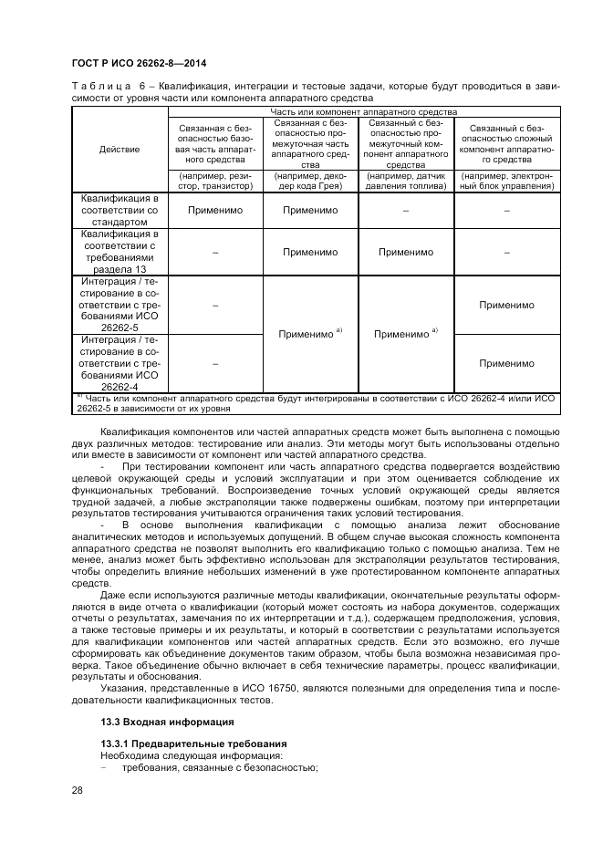 ГОСТ Р ИСО  26262-8-2014, страница 34