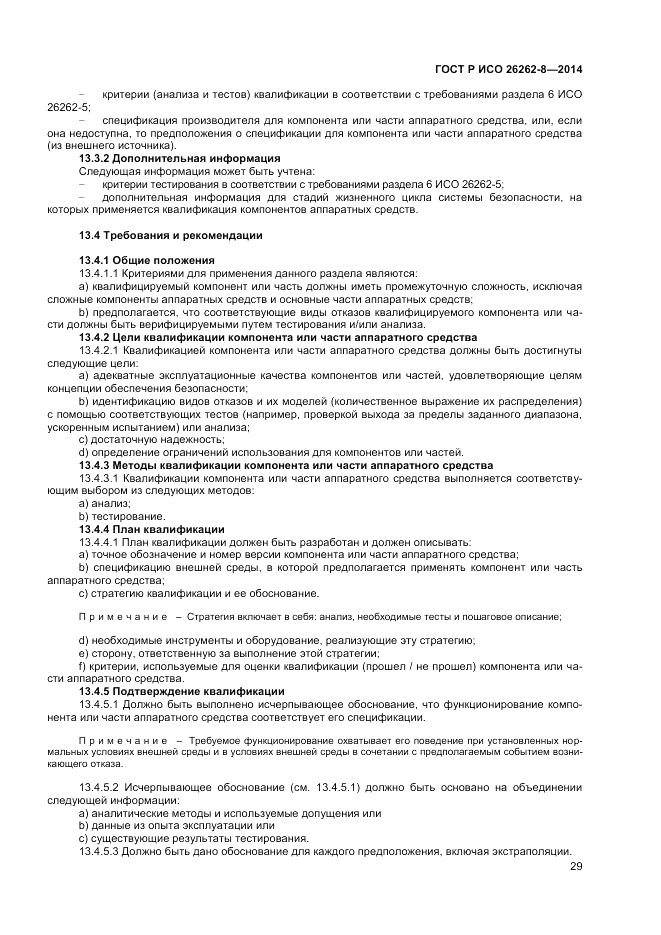 ГОСТ Р ИСО  26262-8-2014, страница 35