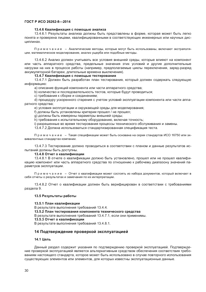 ГОСТ Р ИСО  26262-8-2014, страница 36
