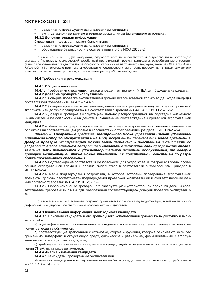 ГОСТ Р ИСО  26262-8-2014, страница 38