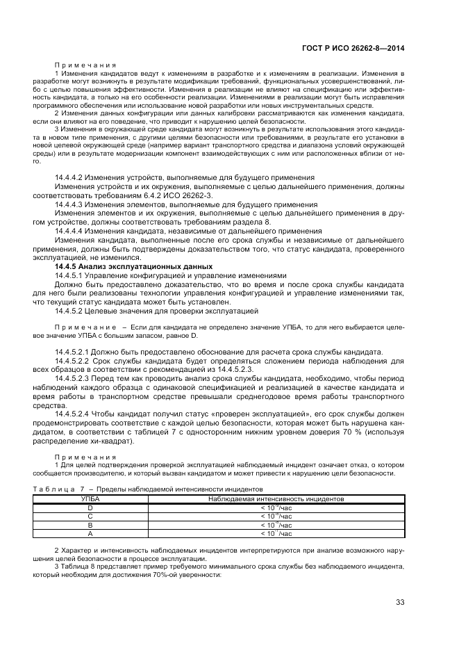 ГОСТ Р ИСО  26262-8-2014, страница 39