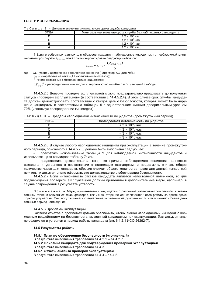 ГОСТ Р ИСО  26262-8-2014, страница 40